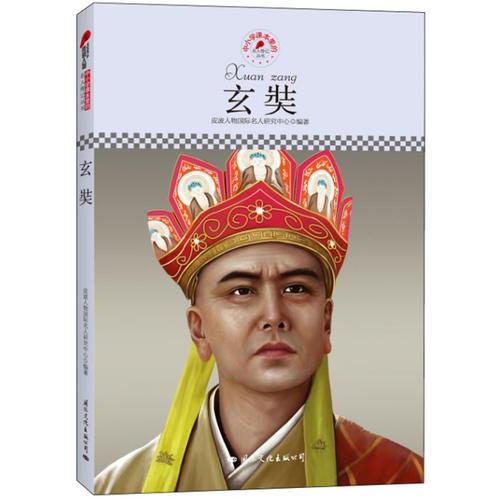 中小學(xué)課本里的名人傳記叢書(shū)：玄奘（皮波人物重磅推出，適合中小學(xué)生閱讀的人物傳記）