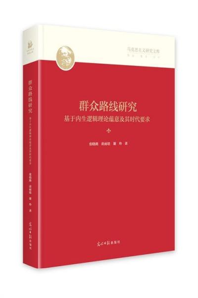 群眾路線研究:基于內(nèi)生邏輯理論蘊(yùn)意及其時(shí)代要求