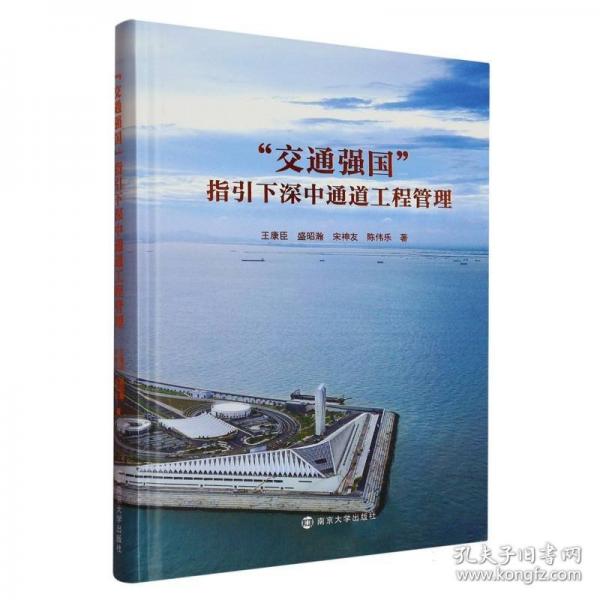 “交通強國”指引下深中通道工程管理