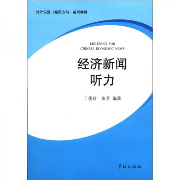 對外漢語（經(jīng)貿(mào)方向）系列教材：經(jīng)濟(jì)新聞聽力
