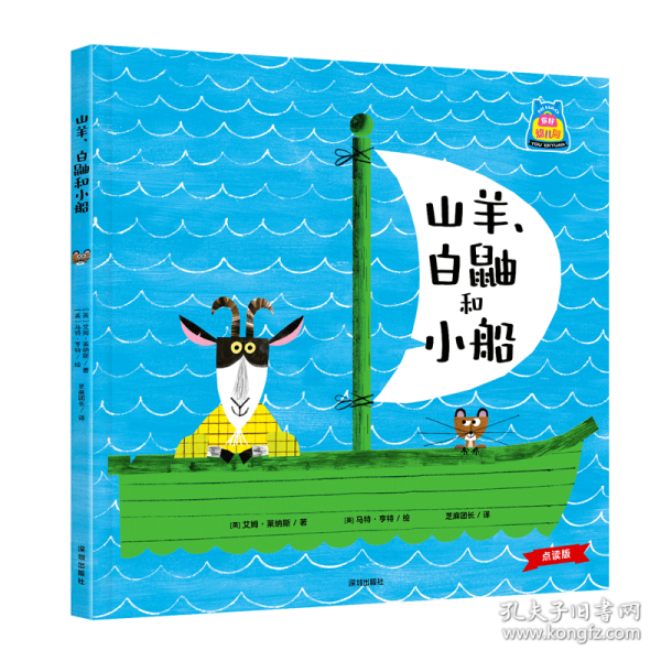 山羊、白鼬和小船