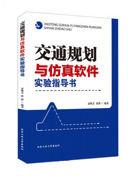 交通規(guī)劃與仿真軟件實驗指導書