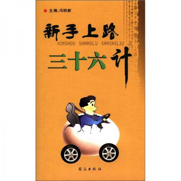 新手上路三十六計