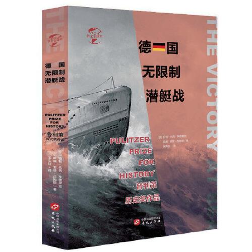 華文全球史023·德國無限制潛艇戰(zhàn)