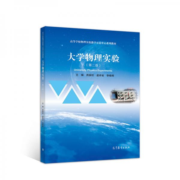 大學(xué)物理實(shí)驗(yàn)（第二版）