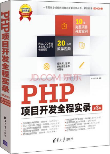 软件项目开发全程实录：PHP项目开发全程实录（第3版）