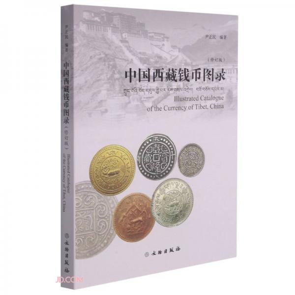 中国西藏钱币图录(修订版)