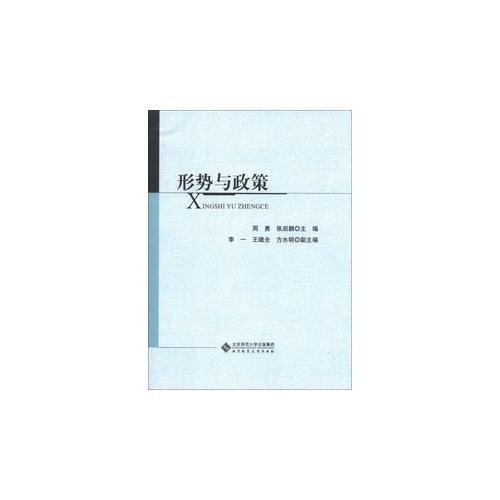 形勢(shì)與政策