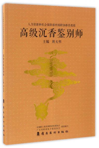 高級(jí)沉香鑒別師/人力資源和社會(huì)保障部中國(guó)職協(xié)推薦教程