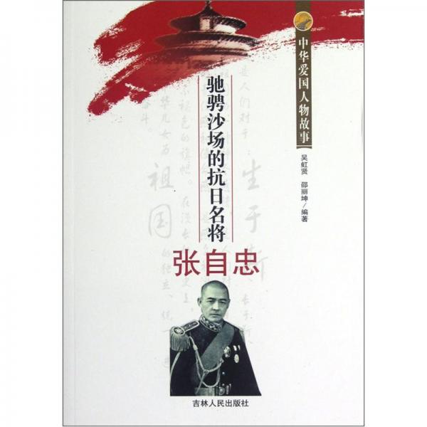 馳騁沙場(chǎng)的抗日名將張自忠