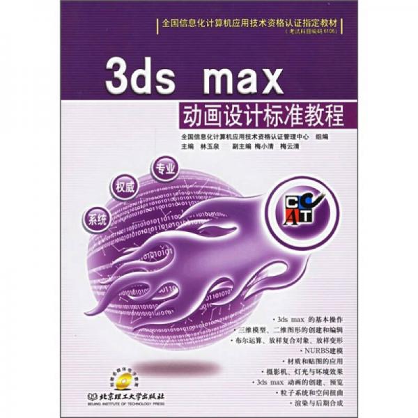 全国信息化计算机应用技术资格认证指定教材：3ds max动画设计标准教程