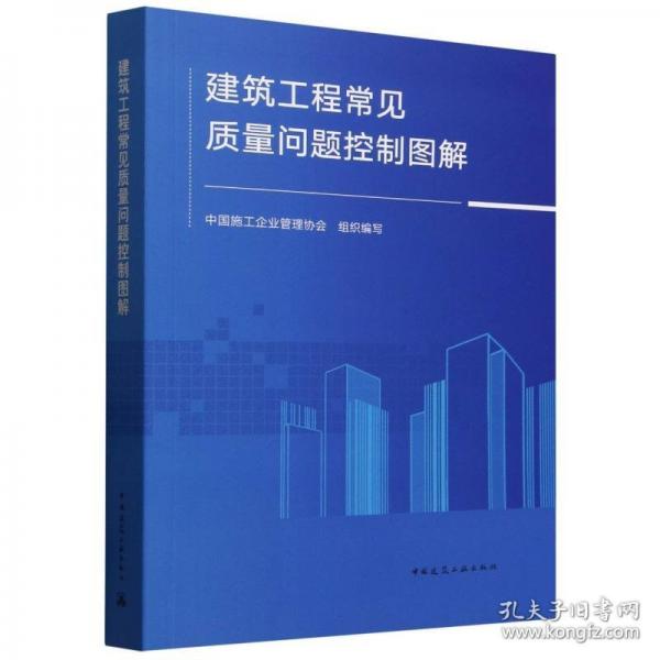 建筑工程常見質(zhì)量問題控制圖解