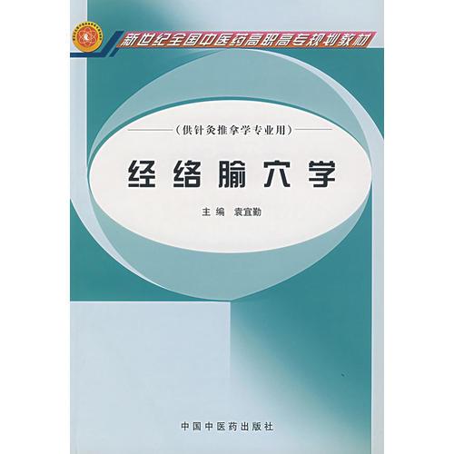 經(jīng)絡(luò)腧穴學(xué)