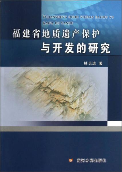 福建省地質(zhì)遺產(chǎn)保護(hù)與開發(fā)的研究