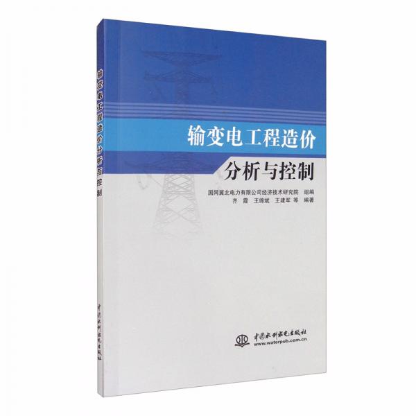 輸變電工程造價分析與控制