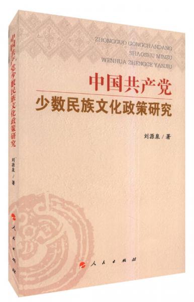 中國共產(chǎn)黨少數(shù)民族文化政策研究