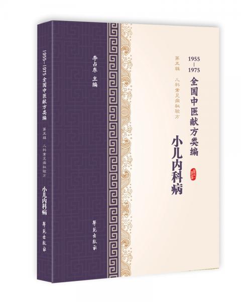 小儿内科病（1955-1975全国中医献方类编）