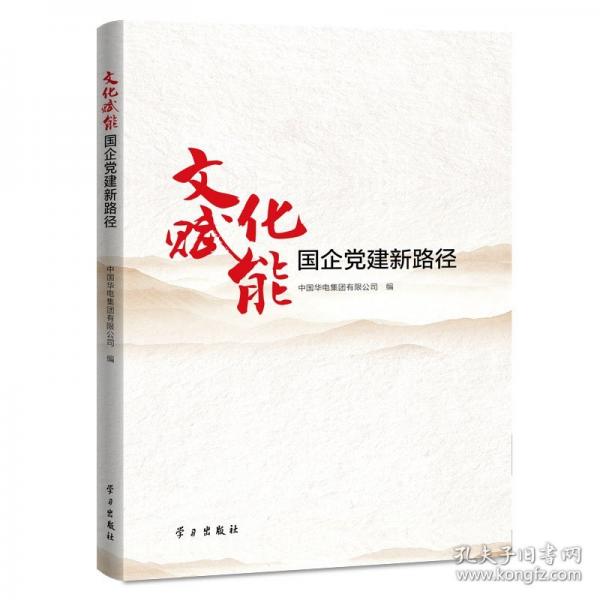 文化賦能國企黨建新路徑