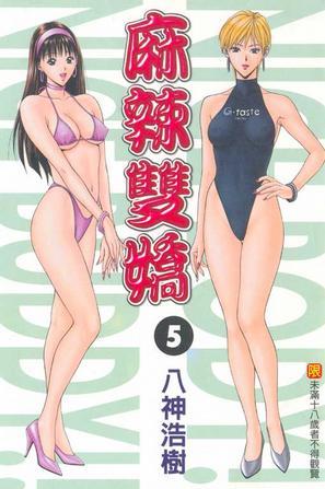麻辣双娇 5
