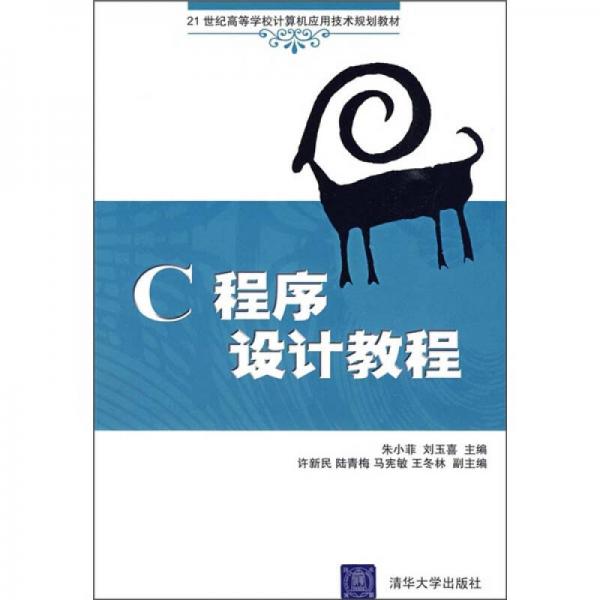 C程序設(shè)計(jì)教程