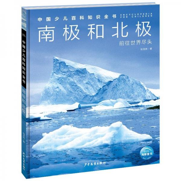 中國(guó)少兒百科知識(shí)全書（第3輯）：南極和北極 少兒科普 陸龍驊 新華正版