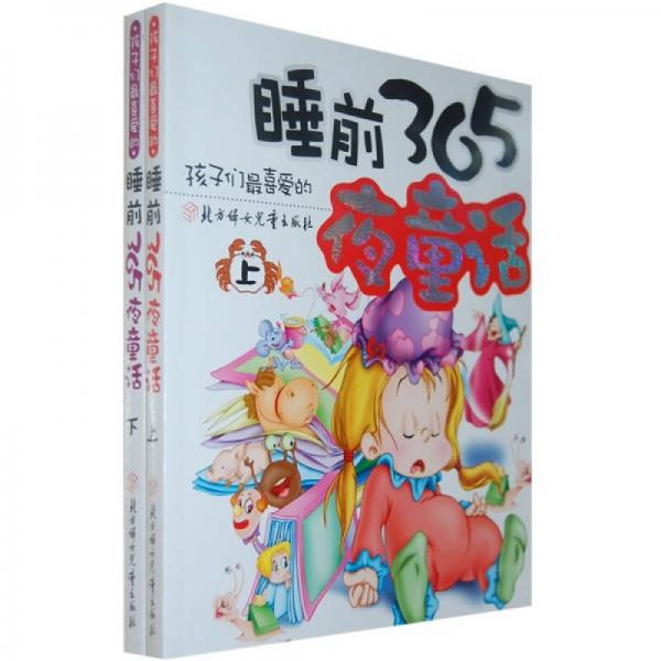 睡前365夜童话.上