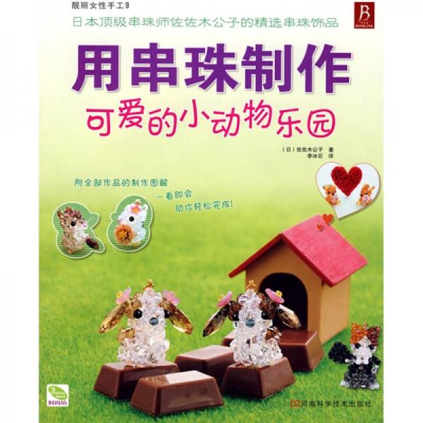 靚麗女性手工9：用串珠制作可愛的小動(dòng)物樂園