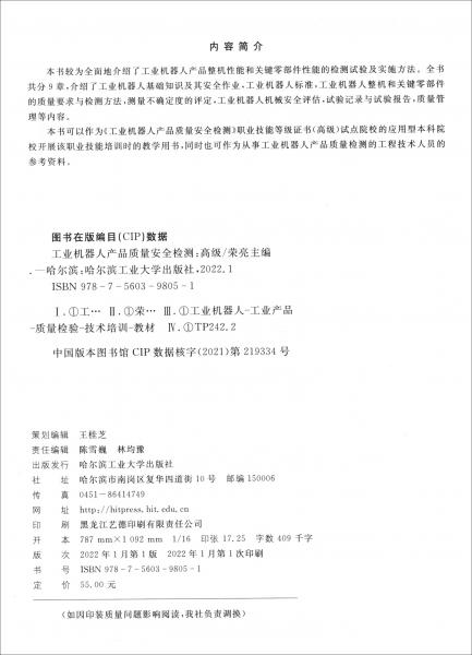 工業(yè)機器人產(chǎn)品質(zhì)量安全檢測（高級）
