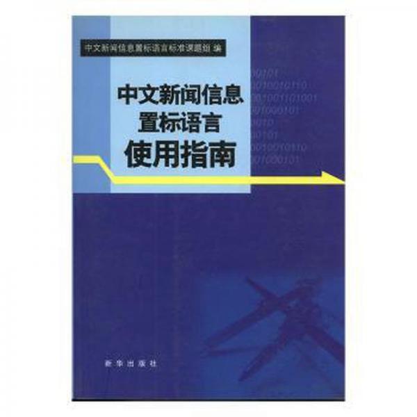 中文新闻信息置标语言使用指南