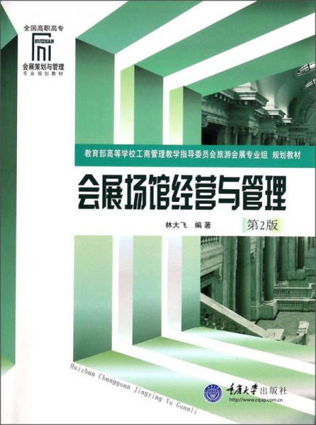會(huì)展場館經(jīng)營與管理