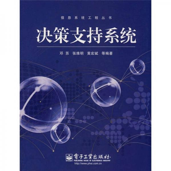 決策支持系統(tǒng)