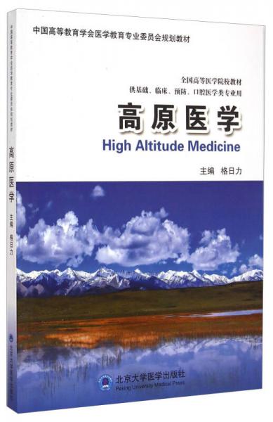 高原医学/中国高等教育学会医学教育专业委员会规划教材·全国高等医学院校教材