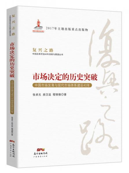 市场决定的历史突破 中国市场发育与现代市场体系建设40年/复兴之路中国改革开放40年回顾与展望丛书