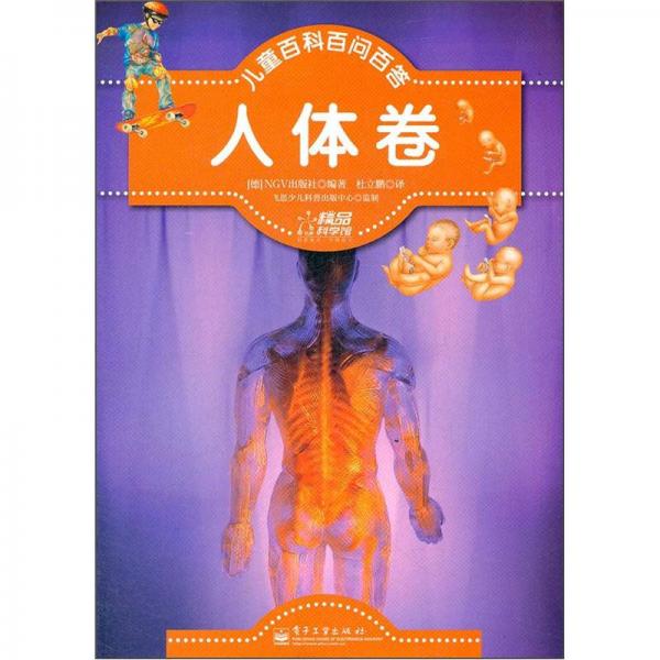 兒童百科百問百答：人體卷