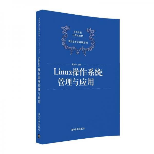 Linux操作系統(tǒng)管理與應(yīng)用/高等學(xué)校計(jì)算機(jī)教材·面向應(yīng)用與實(shí)踐系列