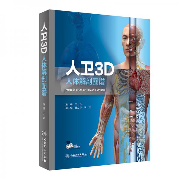 人卫3D人体解剖图谱（配增值）