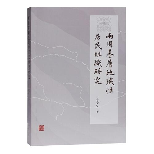 兩周基層地域性居民組織研究