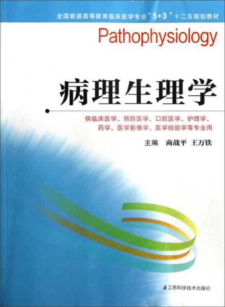 全國普通高等教育臨床醫(yī)學專業(yè)“5+3”十二五規(guī)劃教材：病理生理學
