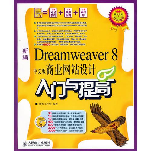 新编Dreamweaver 8中文版商业网站设计入门与提高