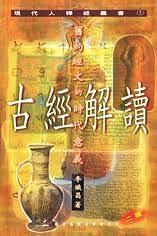 古經(jīng)解讀