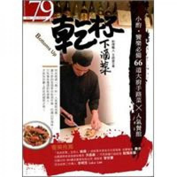 乾杯·下酒菜：小酌·饗樂必備66道大廚手路菜X人氣餐館