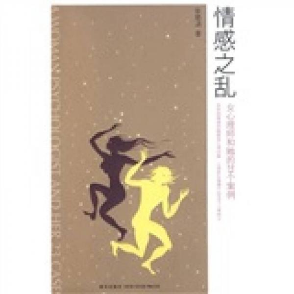 情感之亂