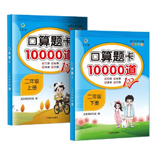 每日十分鐘 口算題卡10000道二年級（全2冊）上冊+下冊