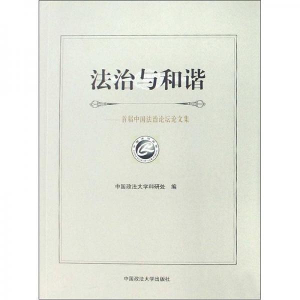法治與和諧：首屆中國法治論壇論文集