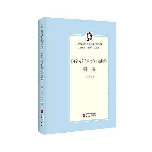 《在延安文藝座談會(huì)上的講話》研讀：總結(jié)歷史經(jīng)驗(yàn) 把握歷史規(guī)律 思考當(dāng)下文藝工作存在的問(wèn)題及未來(lái)發(fā)展