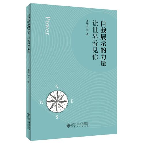 自我展示的力量：讓世界看見你