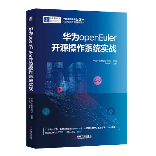 华为openEuler开源操作系统实战