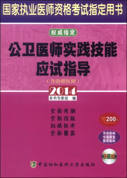 2014公卫医师实践技能应试指导