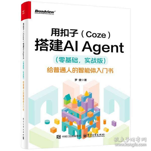 用扣子 给普通人的智能体入门书