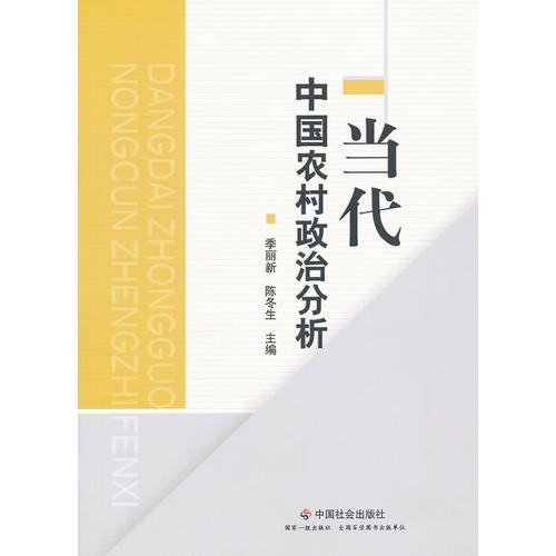 當(dāng)代中國農(nóng)村政治分析